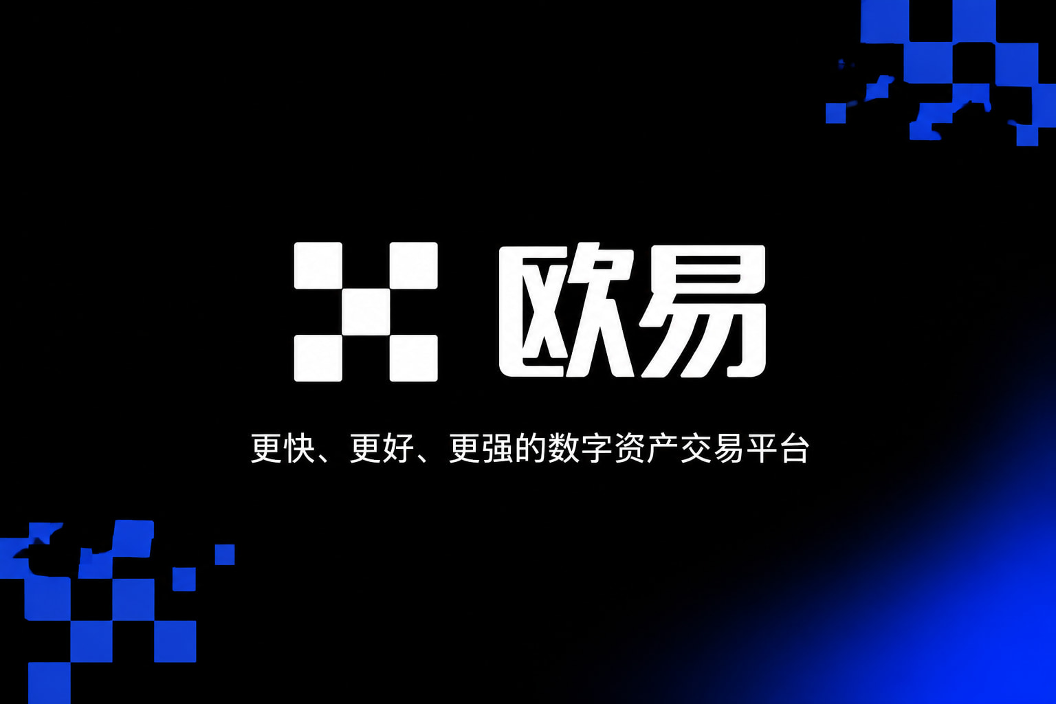 欧交易所app官网下载App官方界面展示